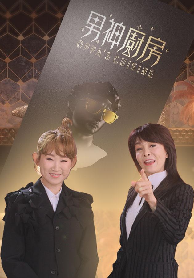 男神厨房的海报-正式海报 中国香港