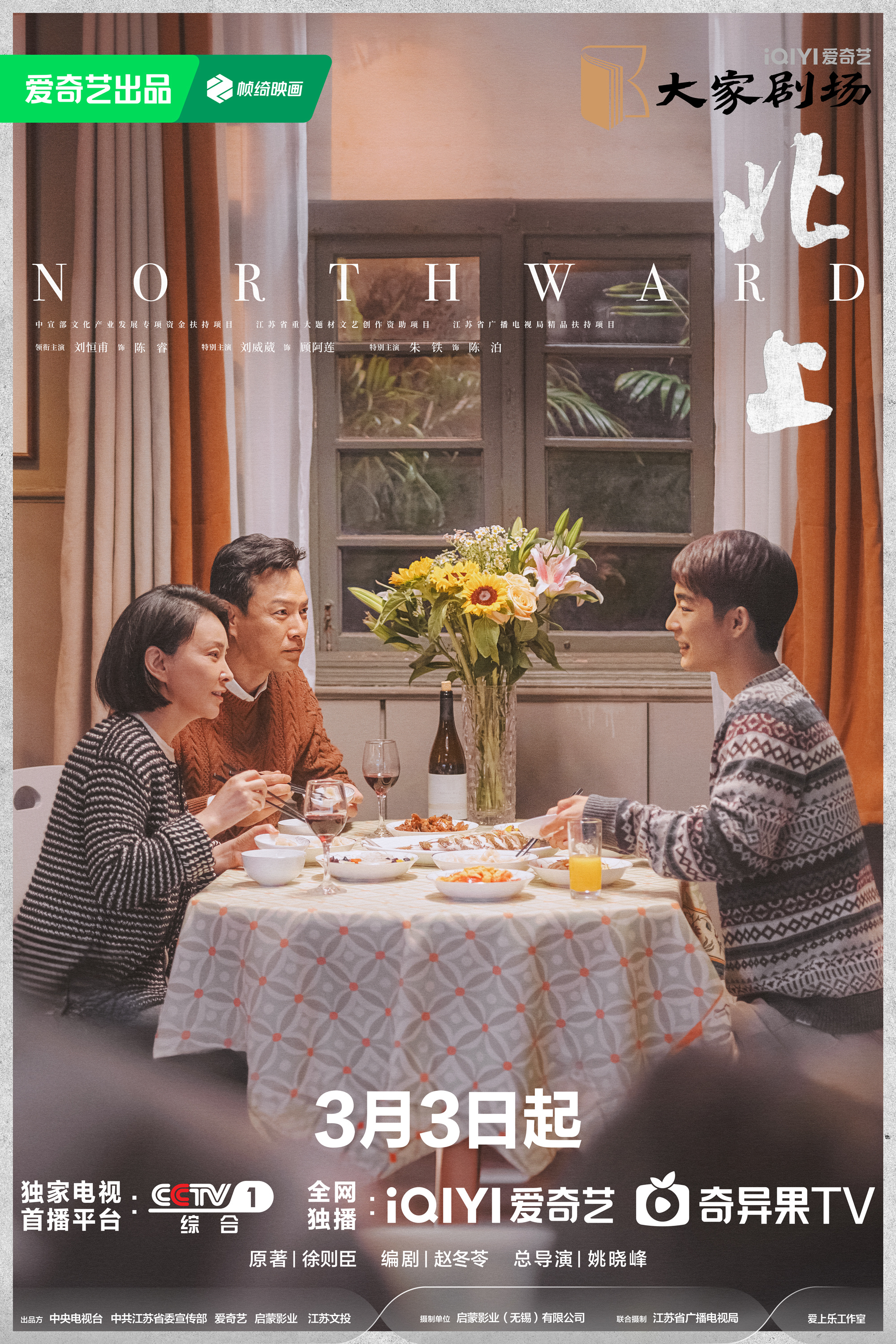 北上的海报-正式海报 中国大陆