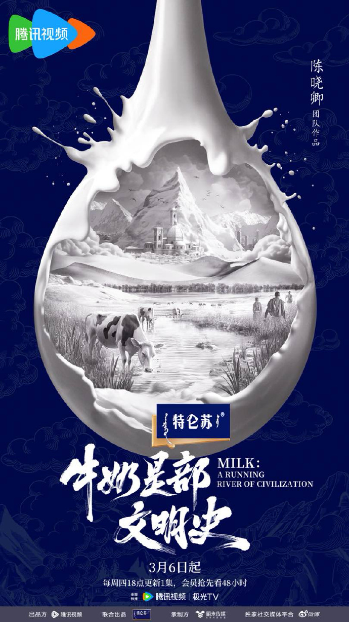 牛奶是部文明史的海报-正式海报 中国大陆
