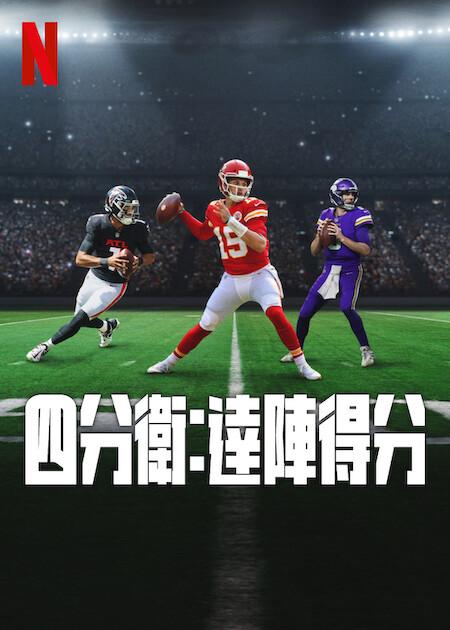 四分卫 第一季的海报-其他海报