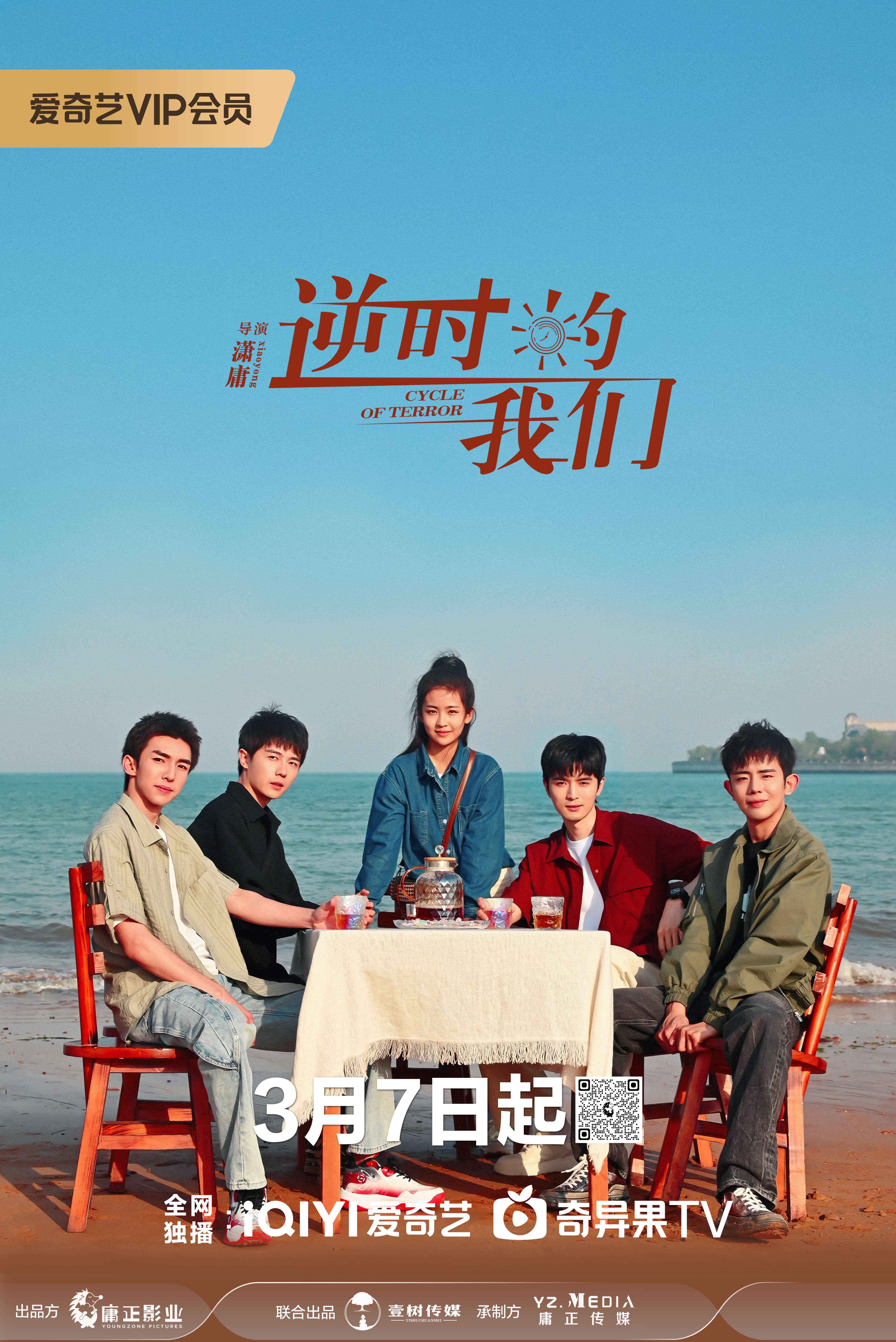 逆时的我们的海报-正式海报 中国大陆