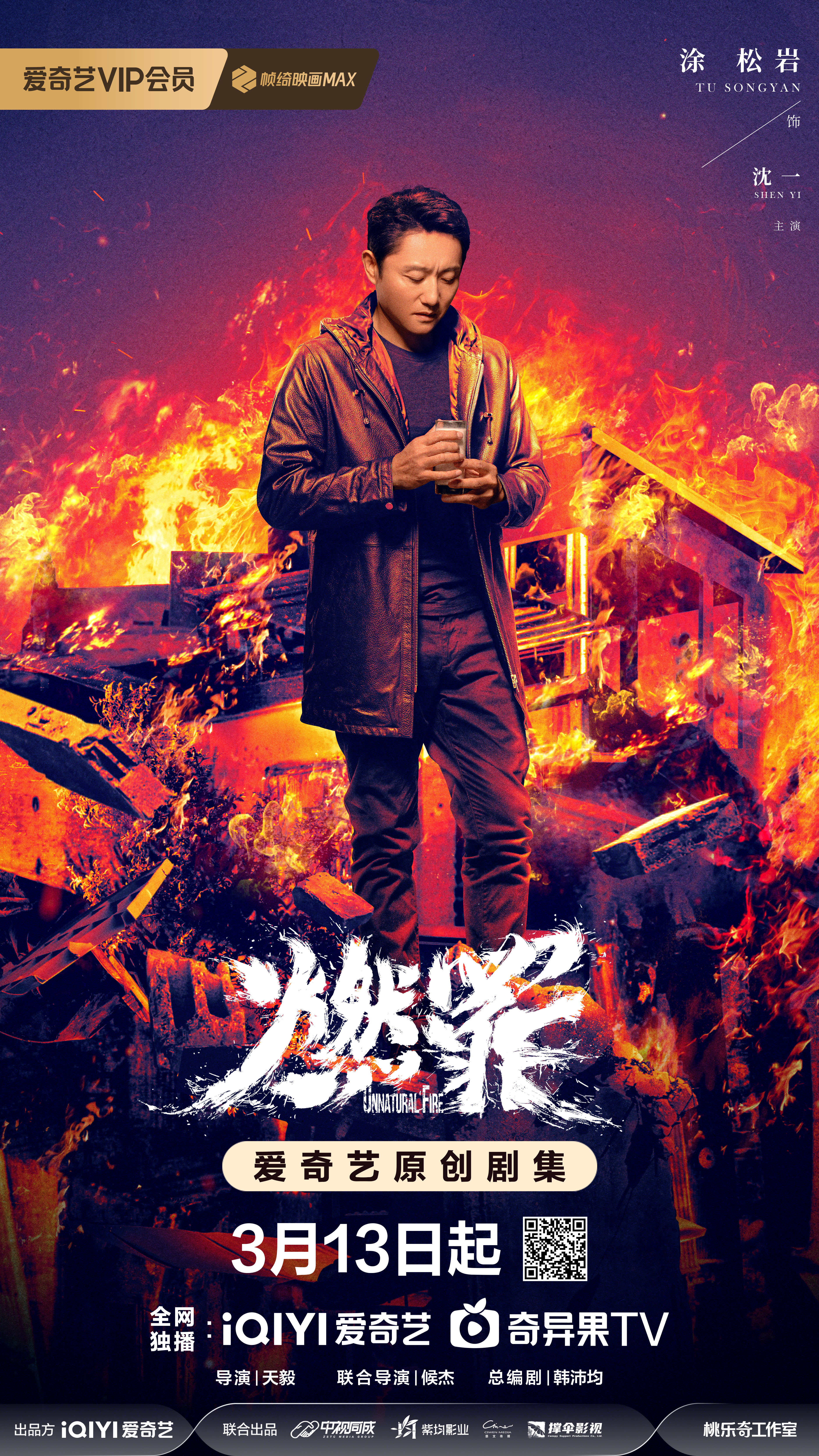 燃罪的海报-角色海报 中国大陆