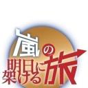 岚的通向明日之旅 第2弹