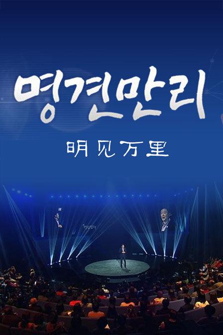 明见万里的海报-正式海报