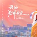 我的差评女友