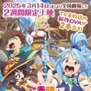 为美好的世界献上祝福！ 第三季 OVA