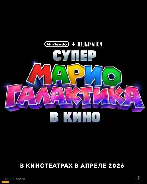 超级马力欧银河大电影的海报-预告海报 俄罗斯