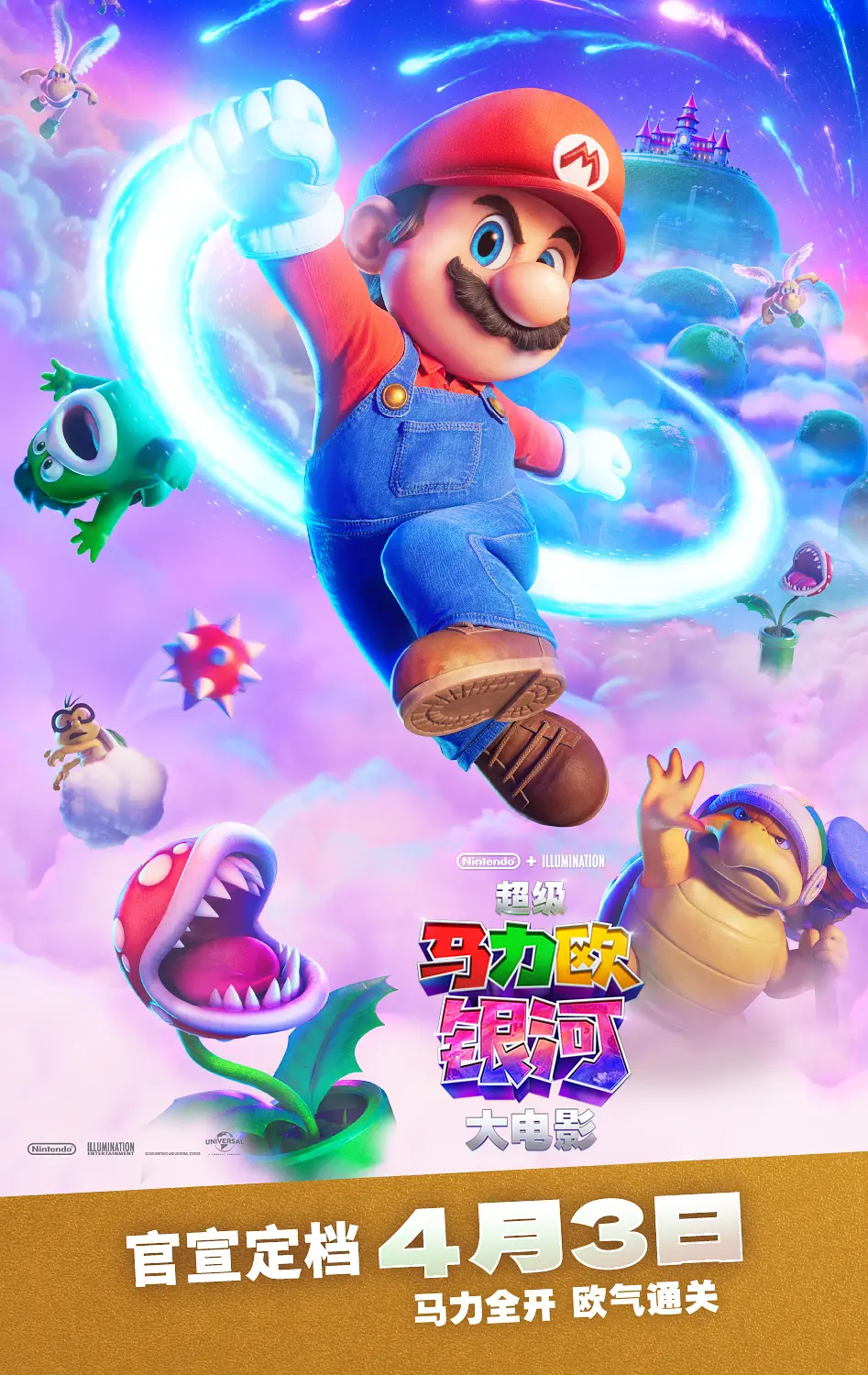 超级马力欧银河大电影的海报-正式海报 中国大陆