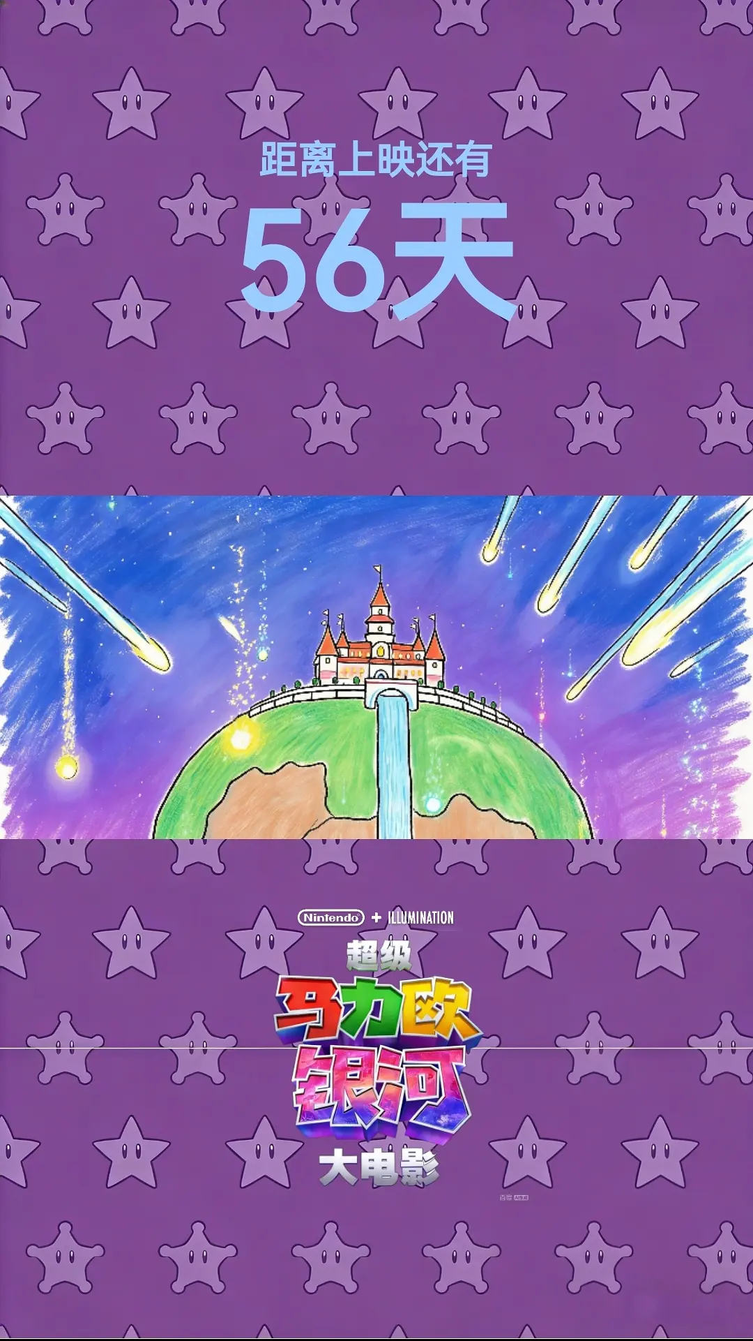 超级马力欧银河大电影的海报-其他海报 中国大陆