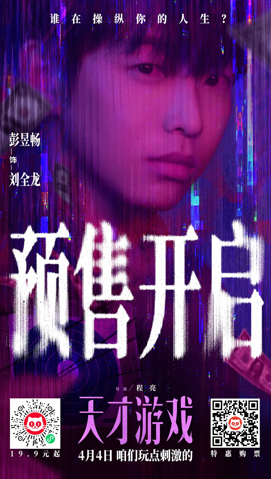 天才游戏的海报-角色海报 中国大陆