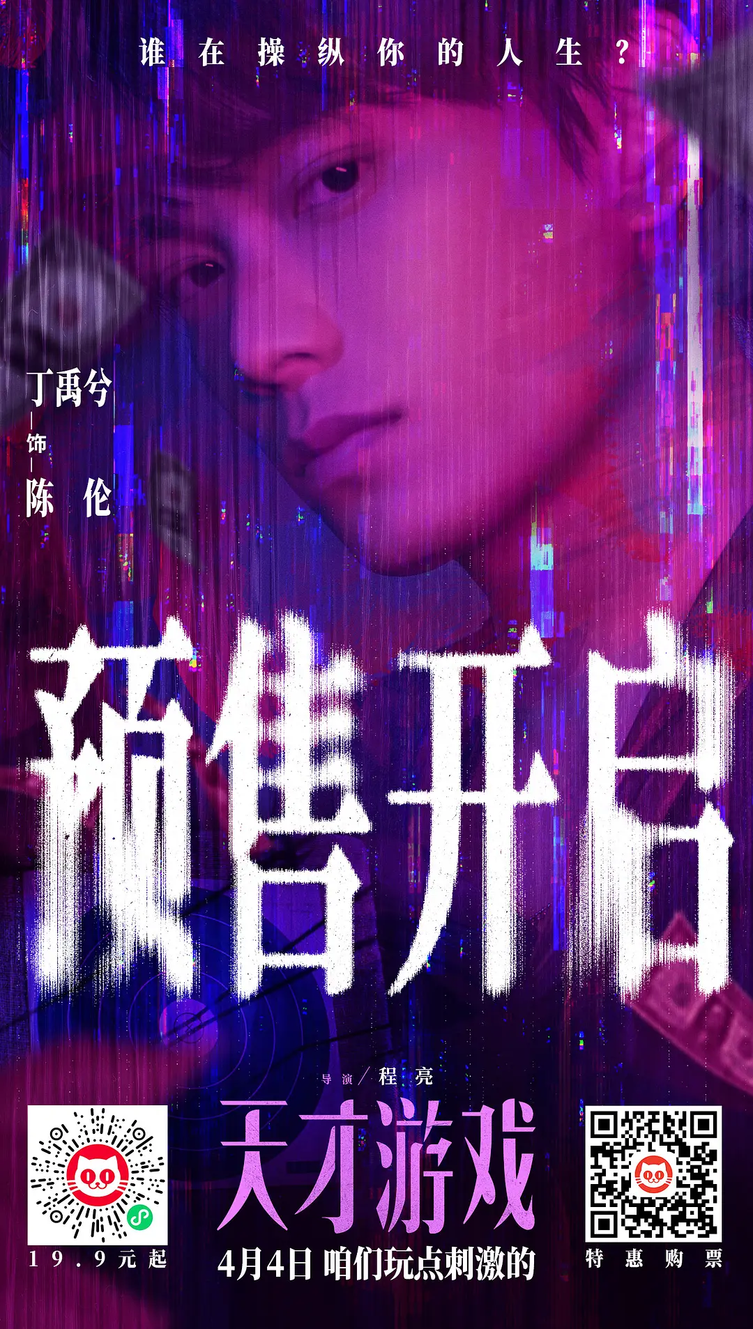 天才游戏的海报-角色海报 中国大陆