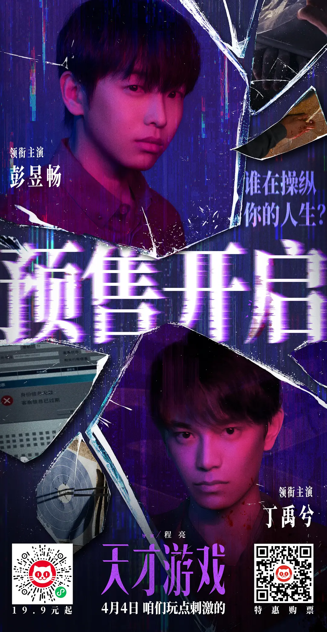 天才游戏的海报-其他海报 中国大陆