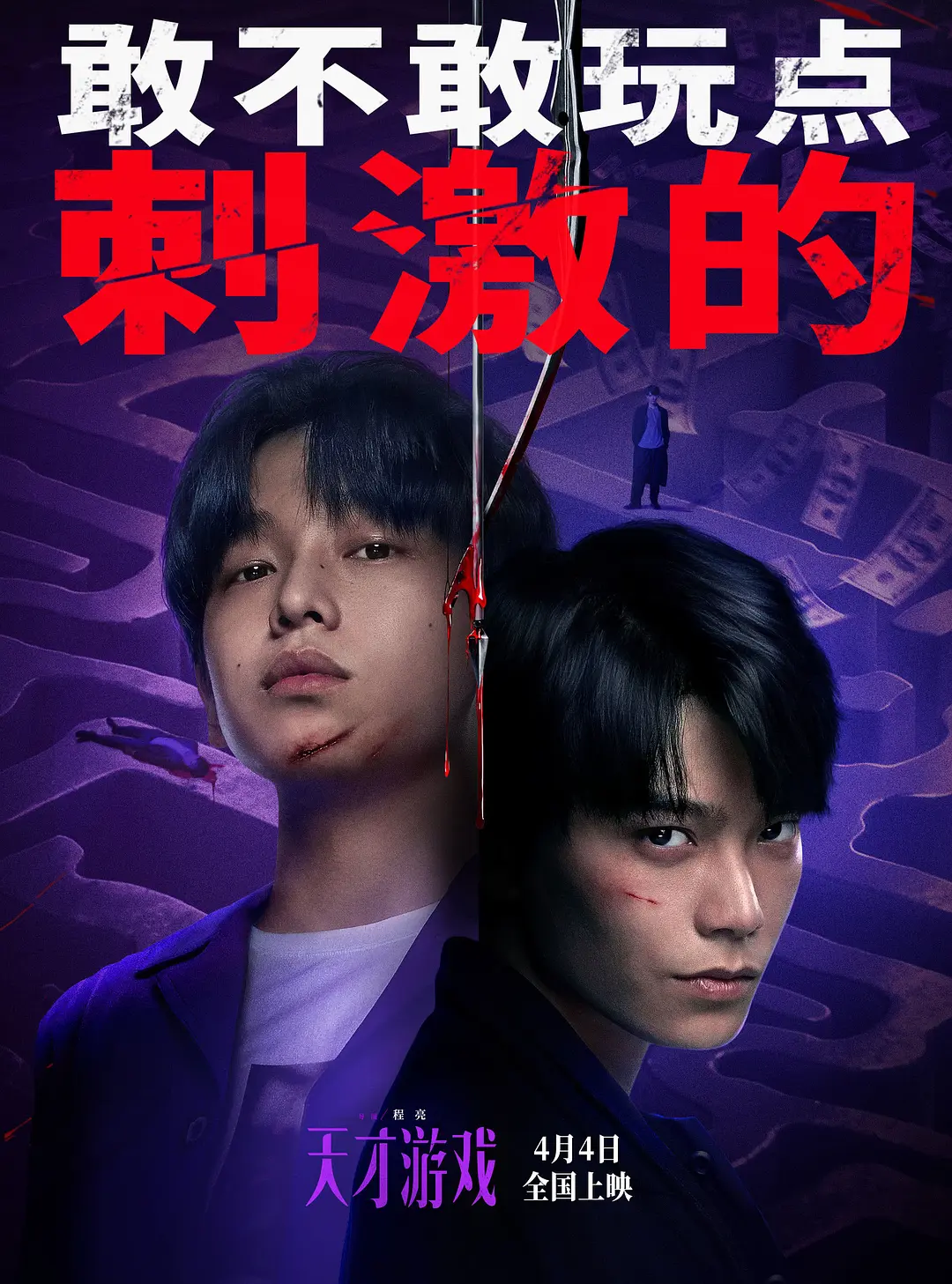 天才游戏的海报-其他海报 中国大陆