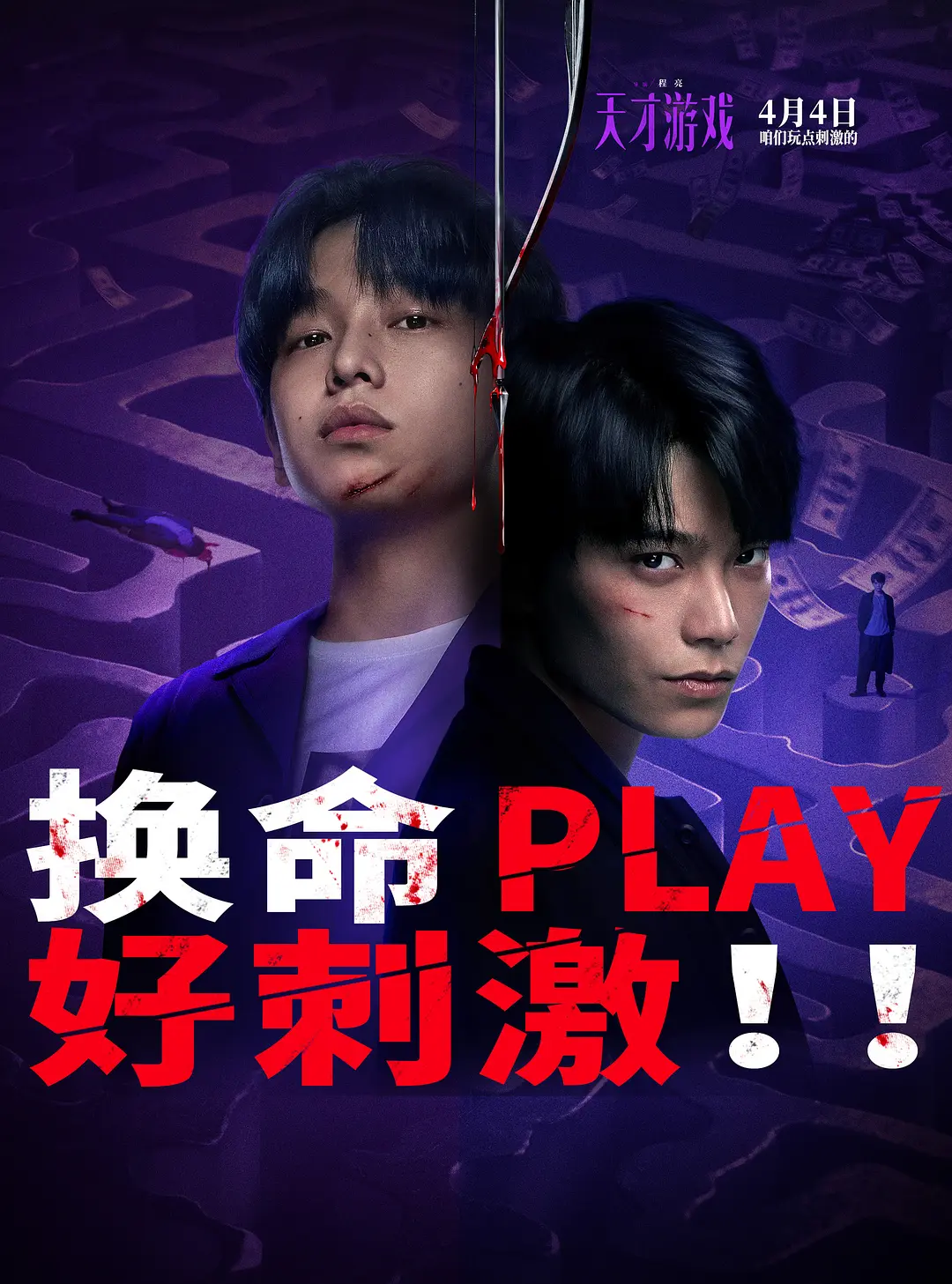 天才游戏的海报-预告海报 中国大陆