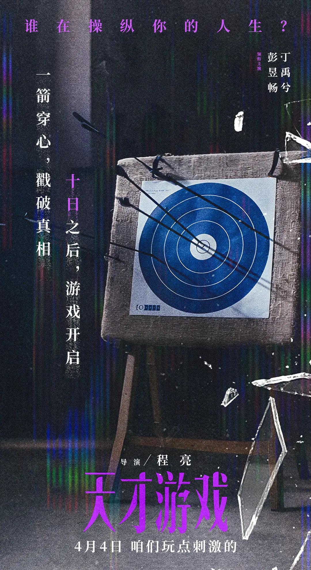 天才游戏的海报-预告海报 中国大陆