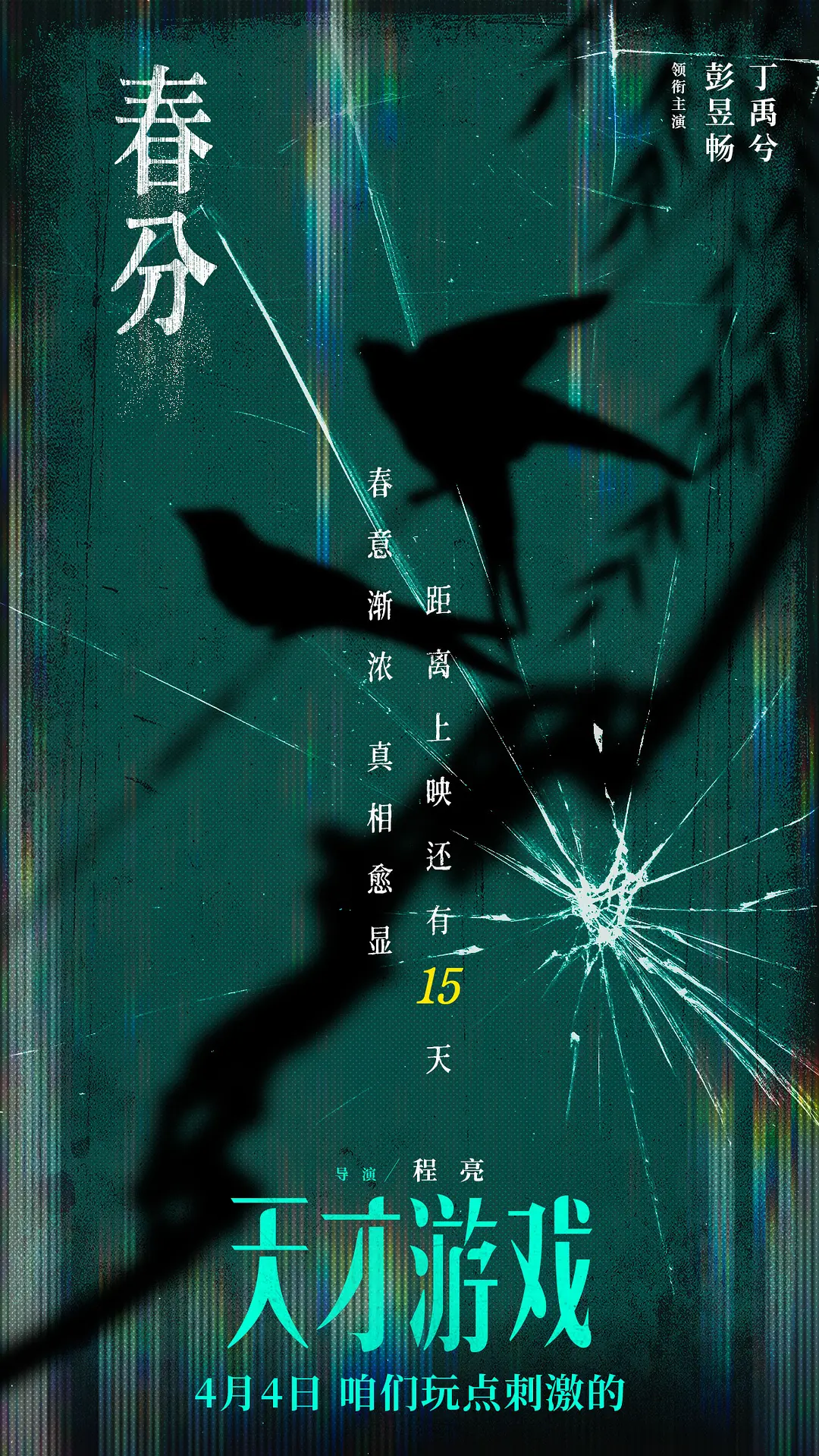 天才游戏的海报-预告海报 中国大陆