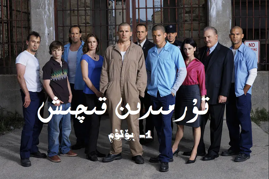 越狱 第一季的海报-正式海报 中国新疆