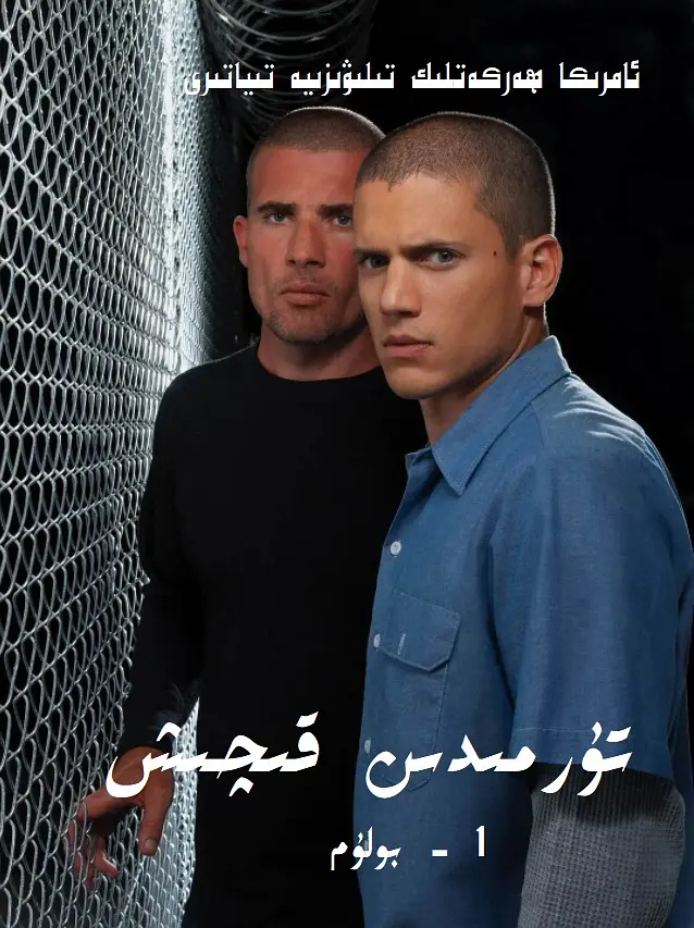 越狱 第一季的海报-正式海报 中国新疆