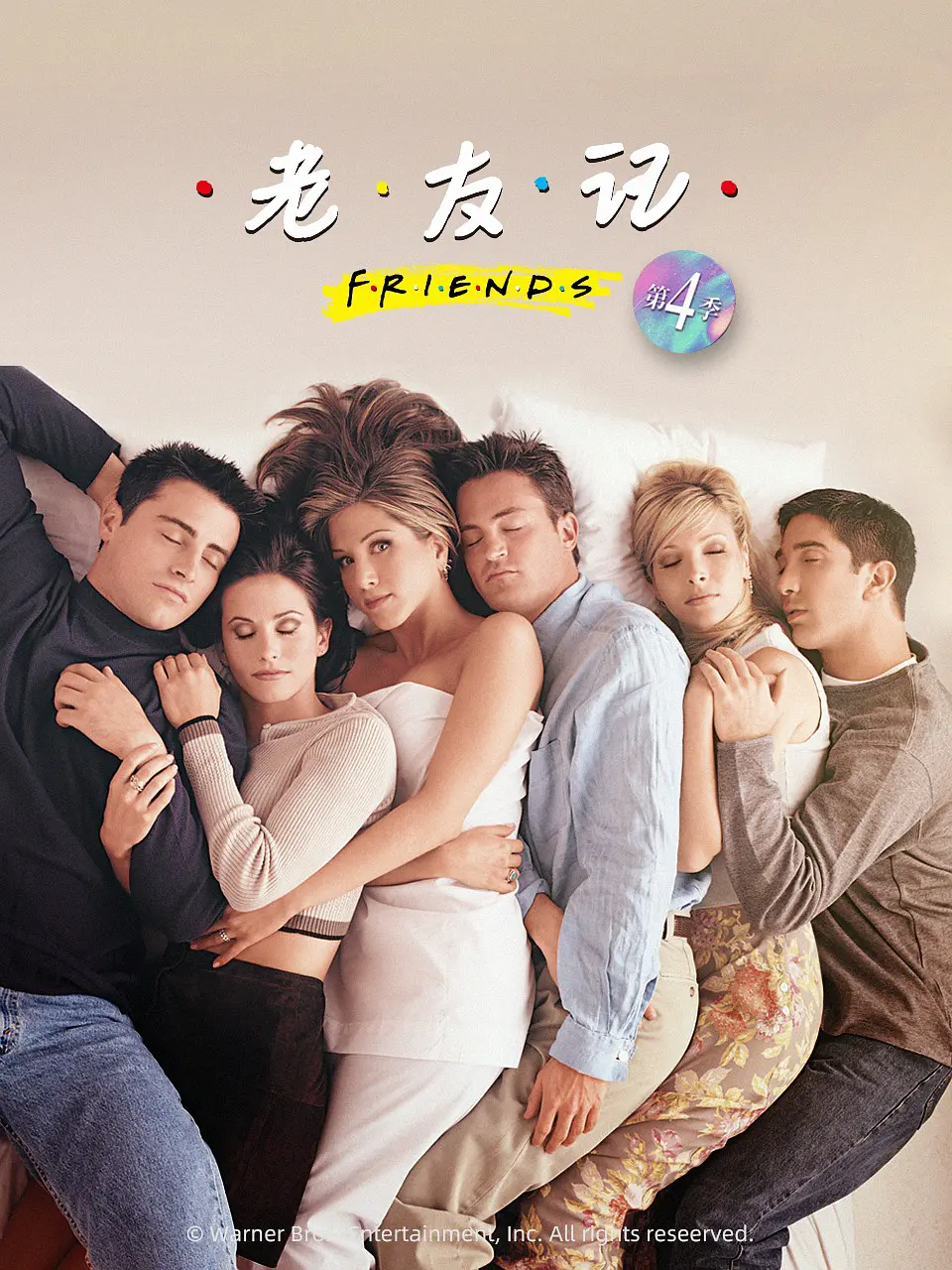老友记  第四季的海报-正式海报 中国大陆