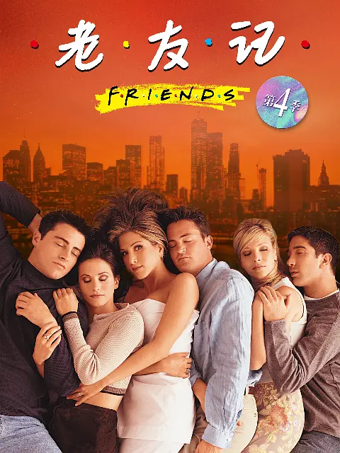 老友记  第四季的海报-正式海报 中国大陆