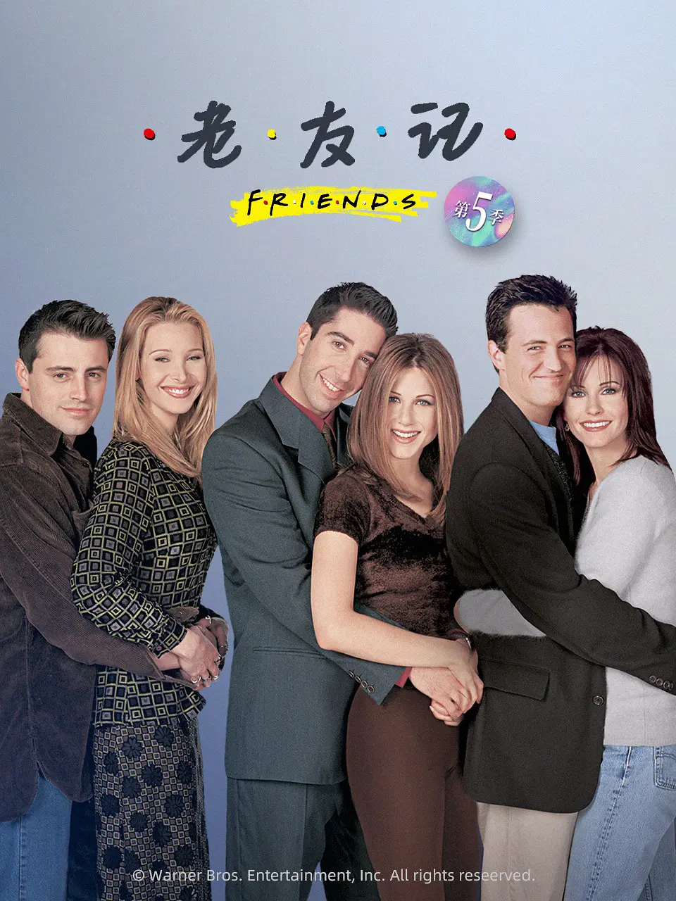 老友记  第五季的海报-正式海报 中国大陆
