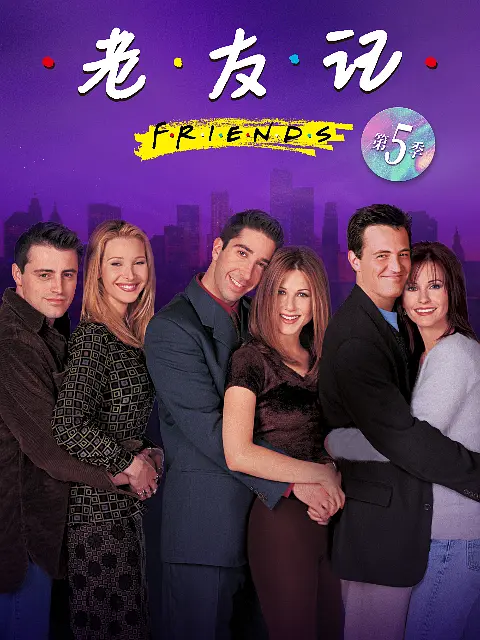 老友记  第五季的海报-正式海报 中国大陆