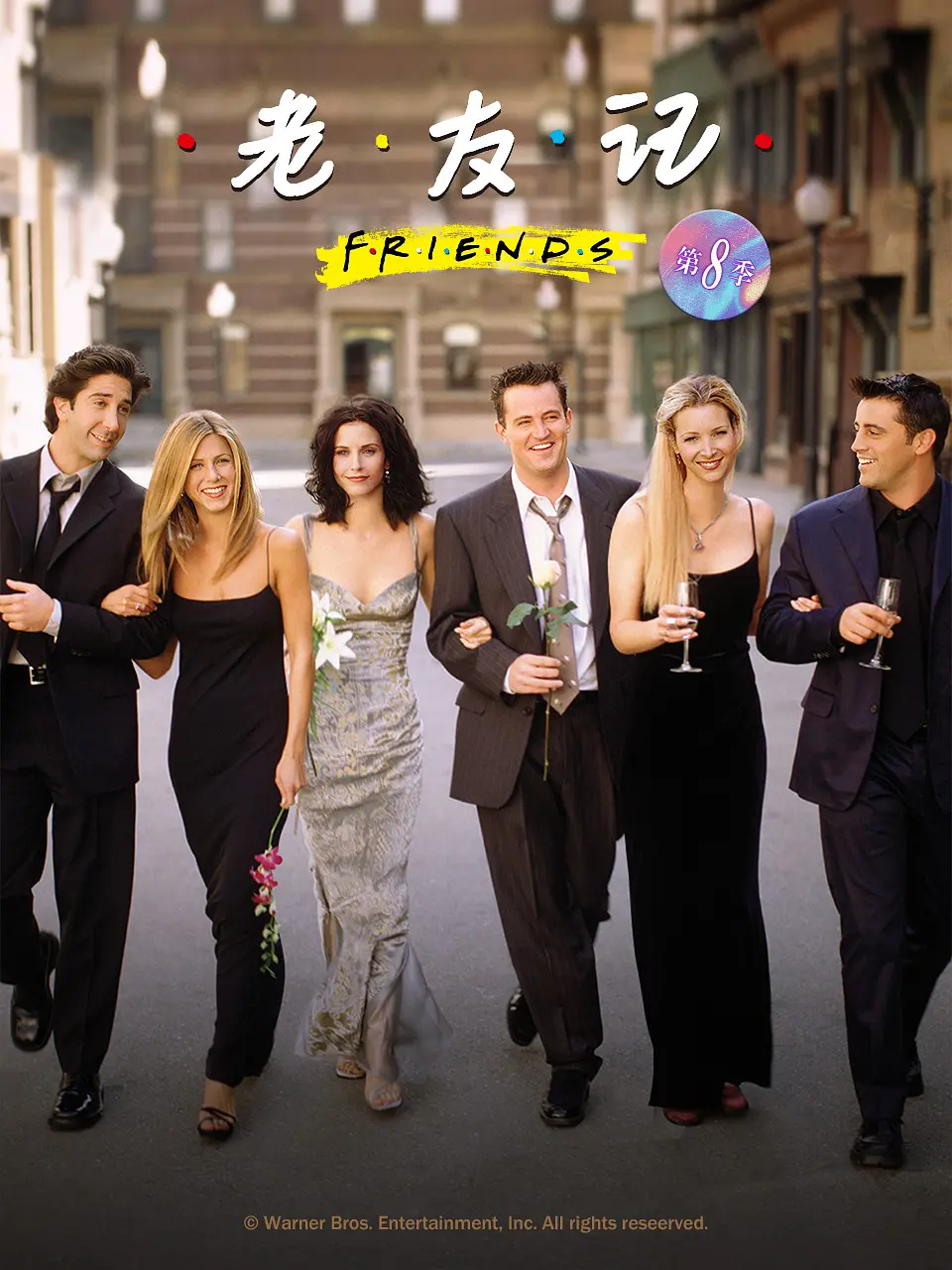 老友记  第八季的海报-正式海报 中国大陆