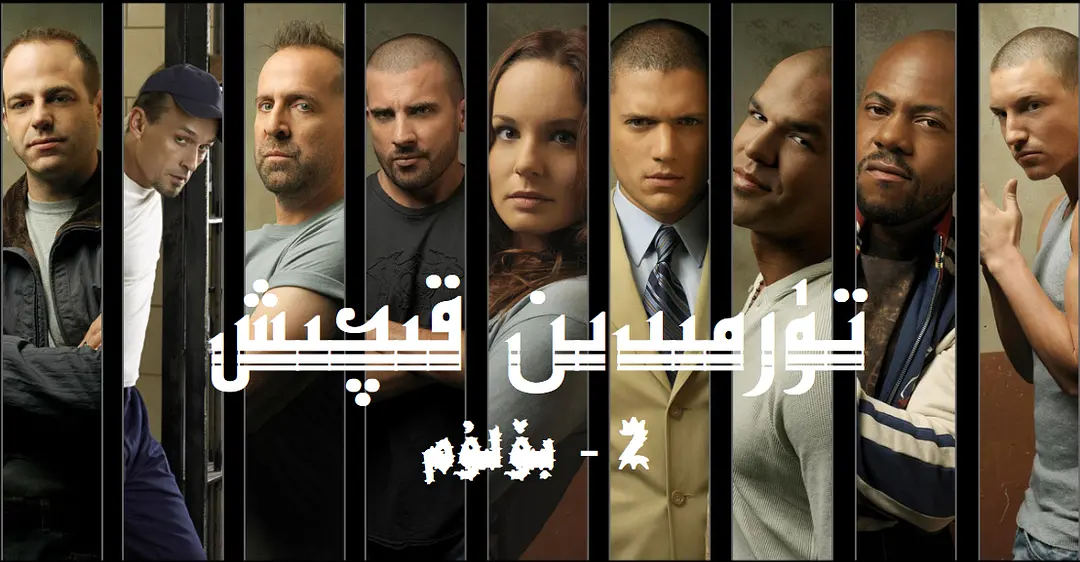 越狱  第二季的海报-正式海报