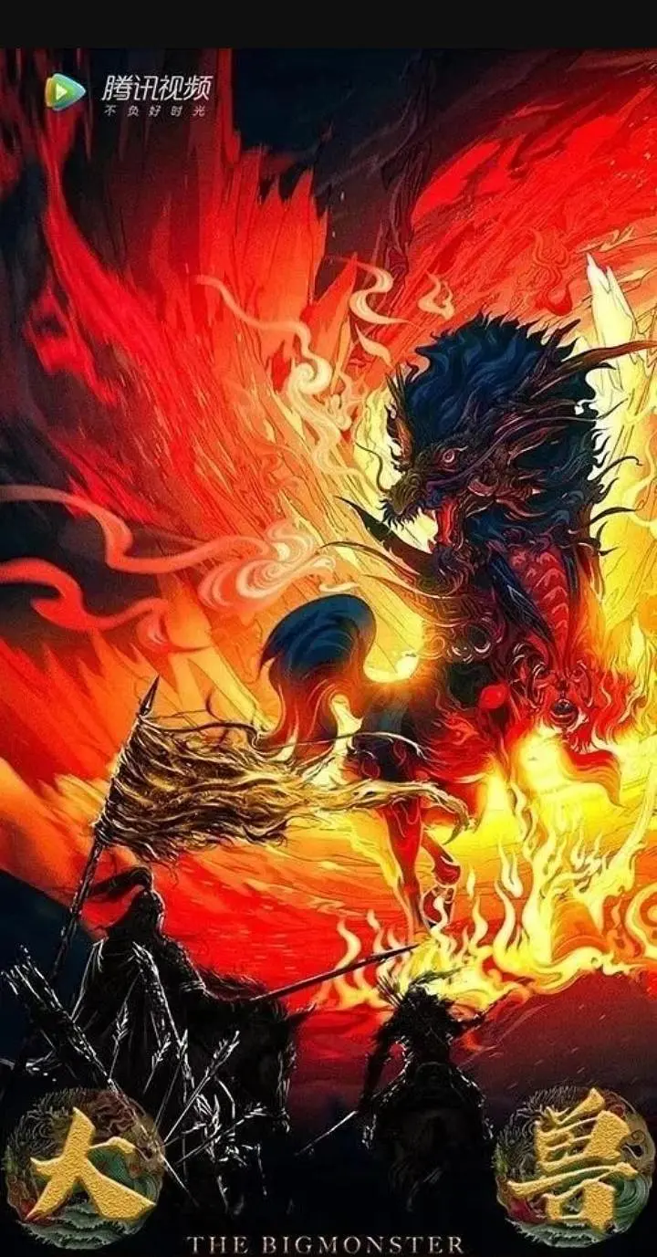 大兽的海报-正式海报