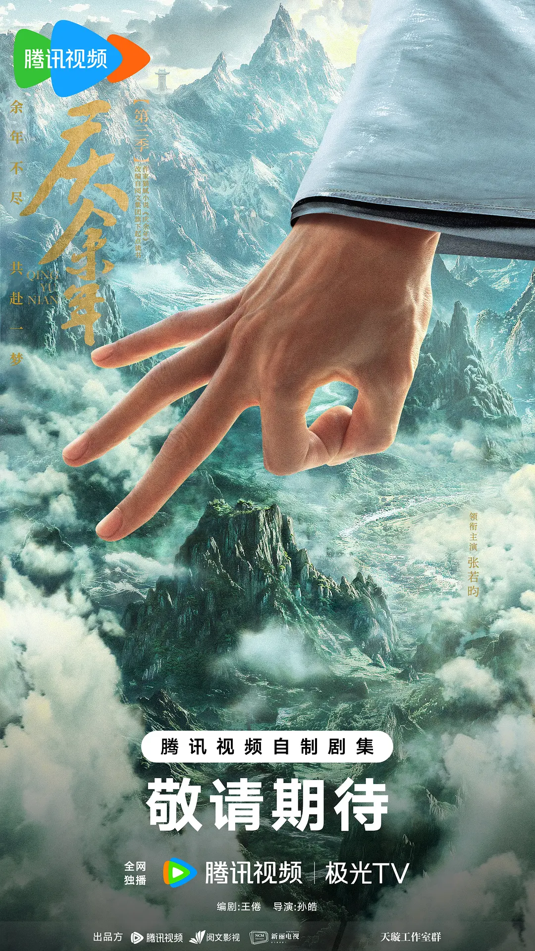 庆余年 第三季的海报-预告海报 中国大陆