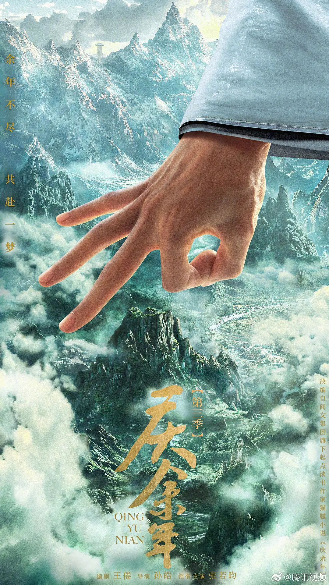 庆余年 第三季的海报-预告海报 中国大陆