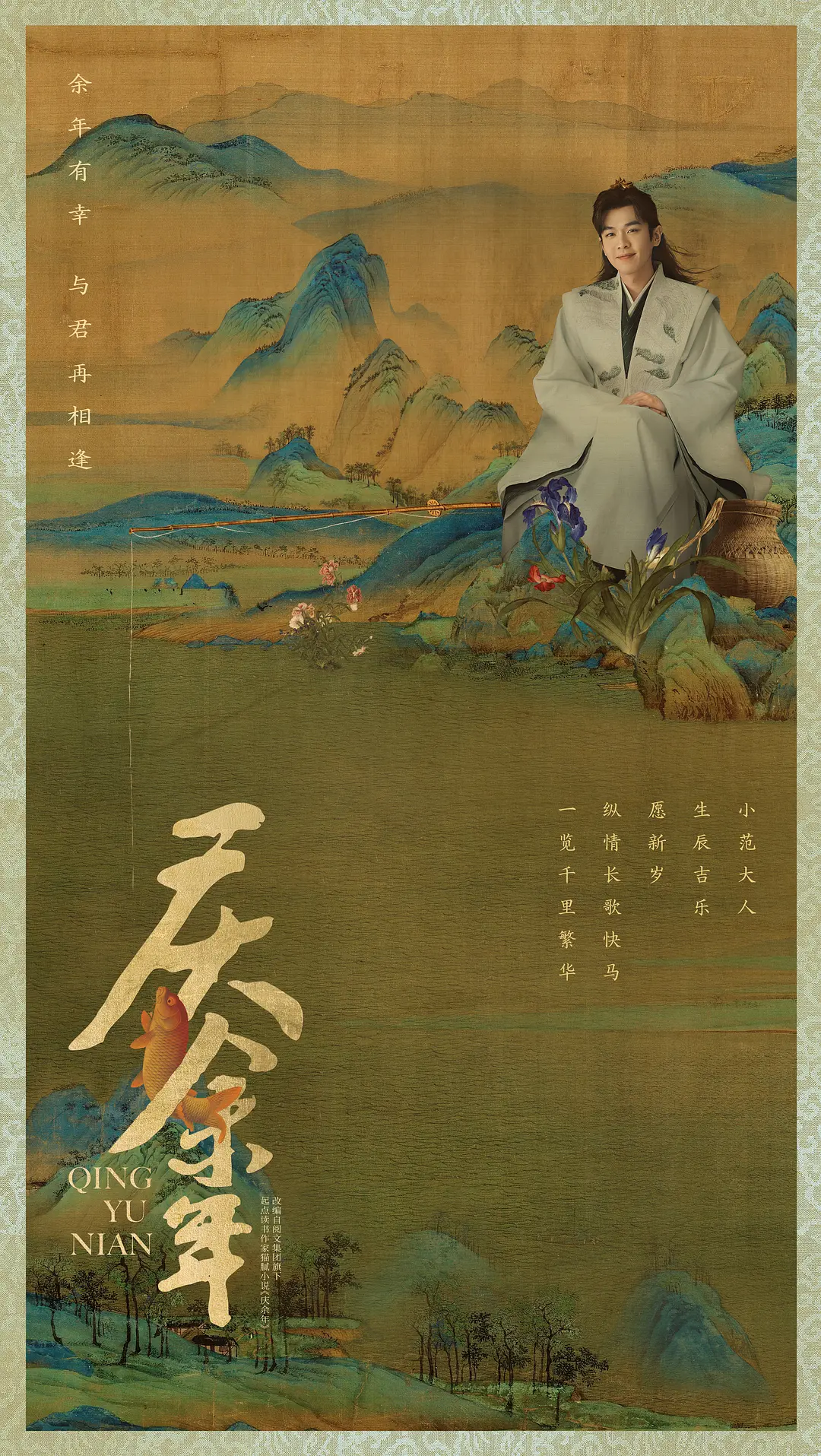 庆余年 第三季的海报-角色海报 中国大陆