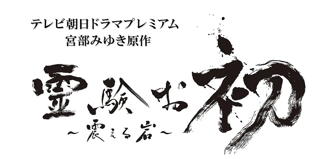 通灵阿初～颤动岩～的海报-预告海报