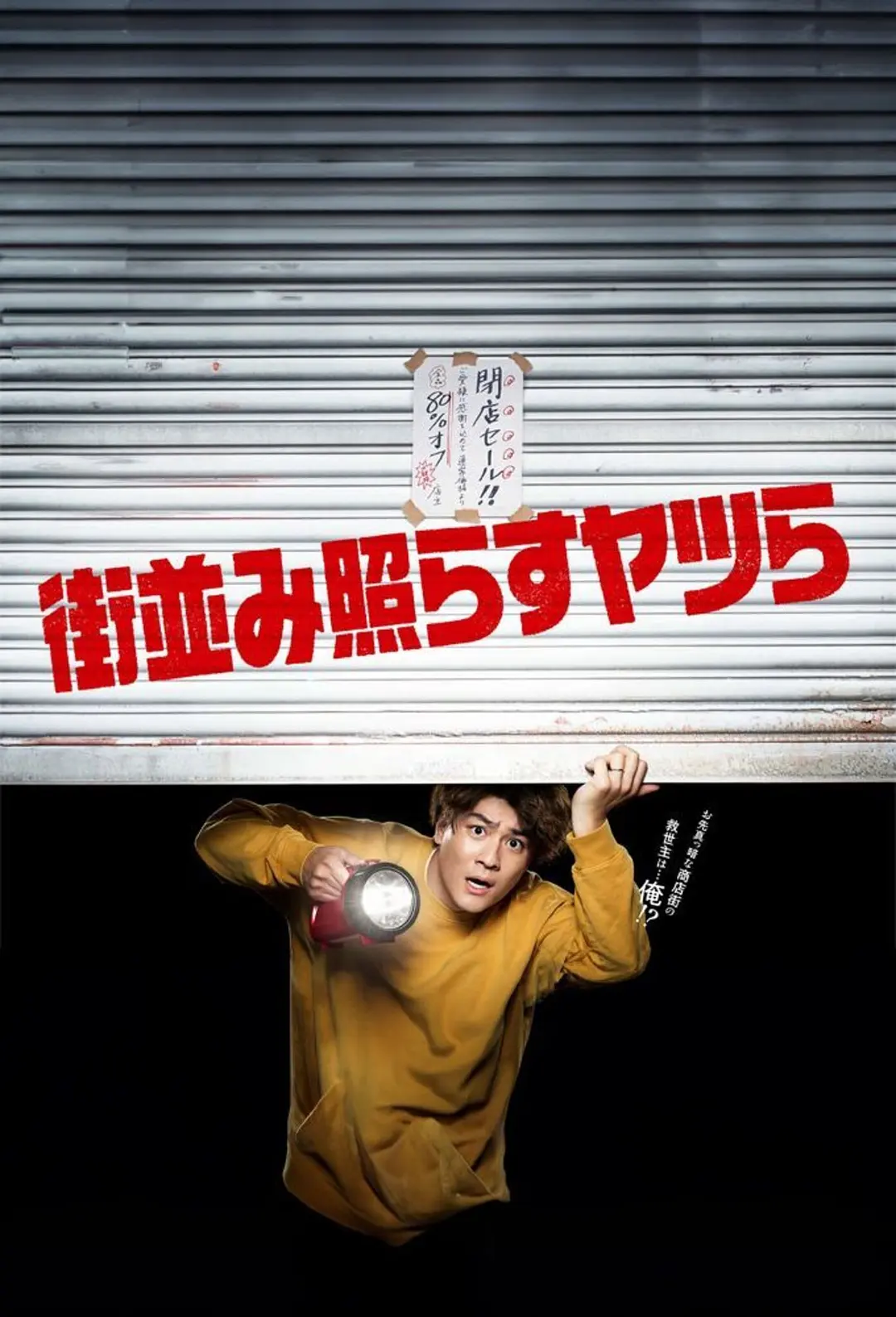 照亮街道的家伙们的海报-正式海报