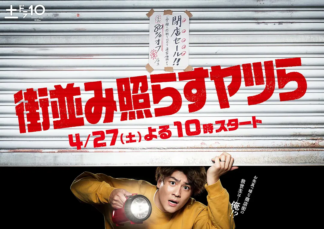 照亮街道的家伙们的海报-正式海报