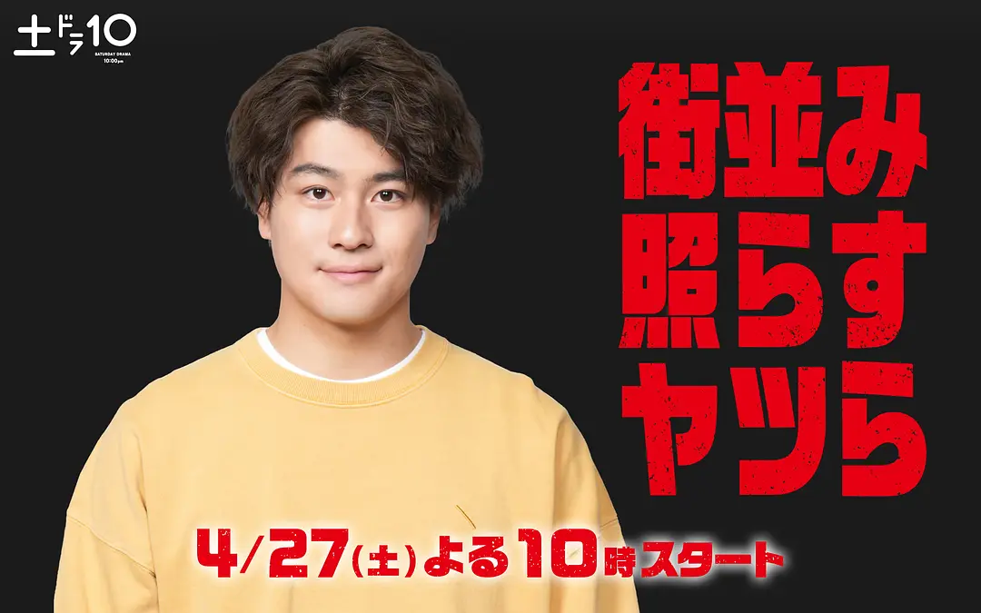 照亮街道的家伙们的海报-预告海报