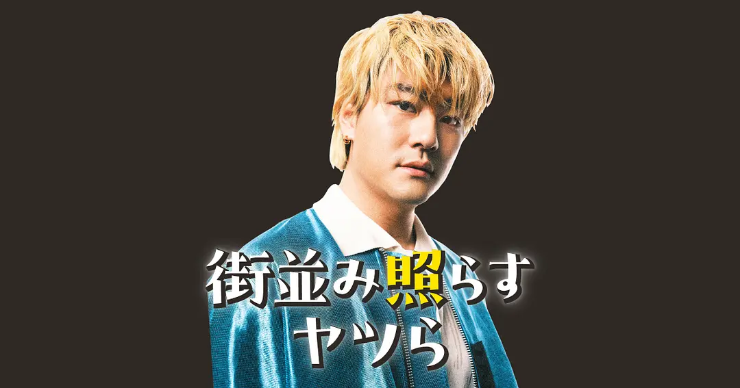 照亮街道的家伙们的海报-预告海报