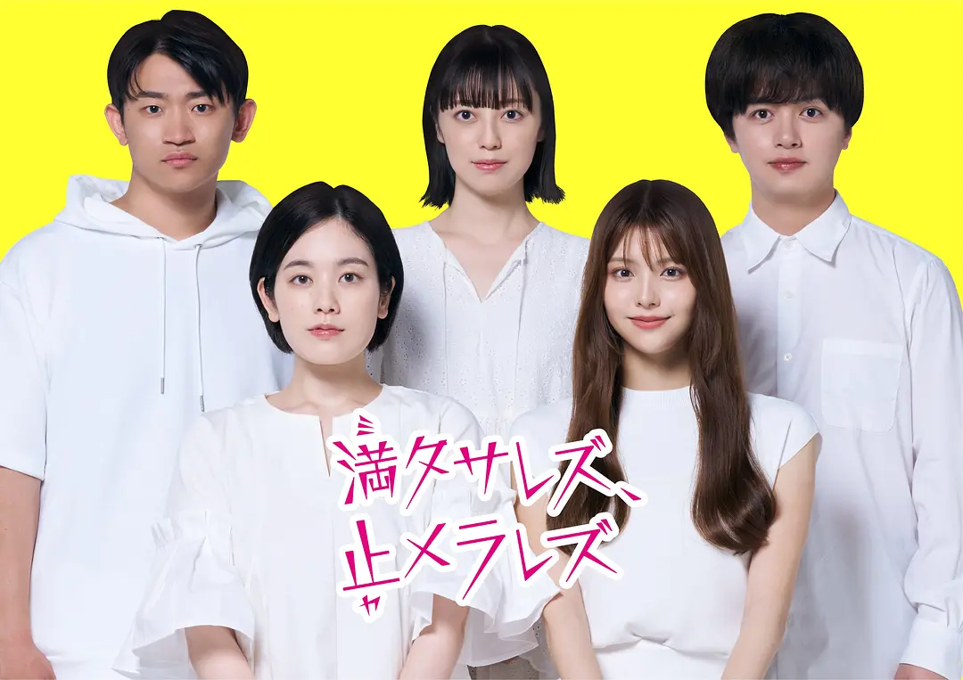 无法满足、停不下来的海报-正式海报