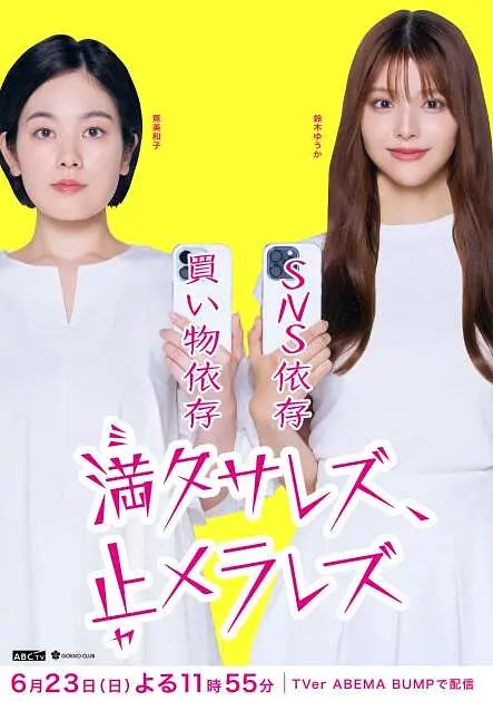 无法满足、停不下来的海报-正式海报