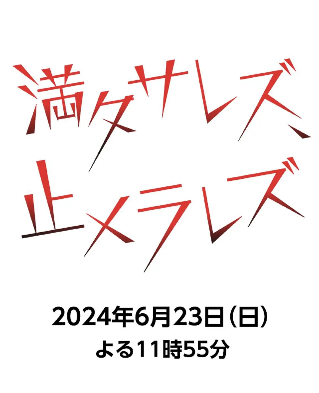 无法满足、停不下来的海报-预告海报