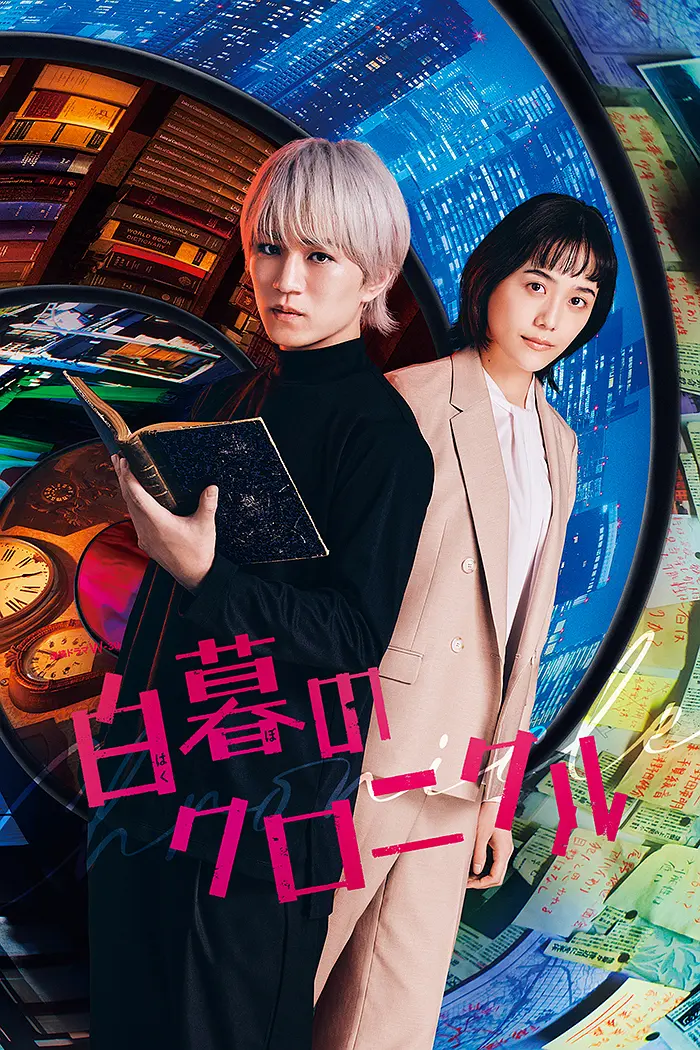 白暮的编年史的海报-正式海报 日本