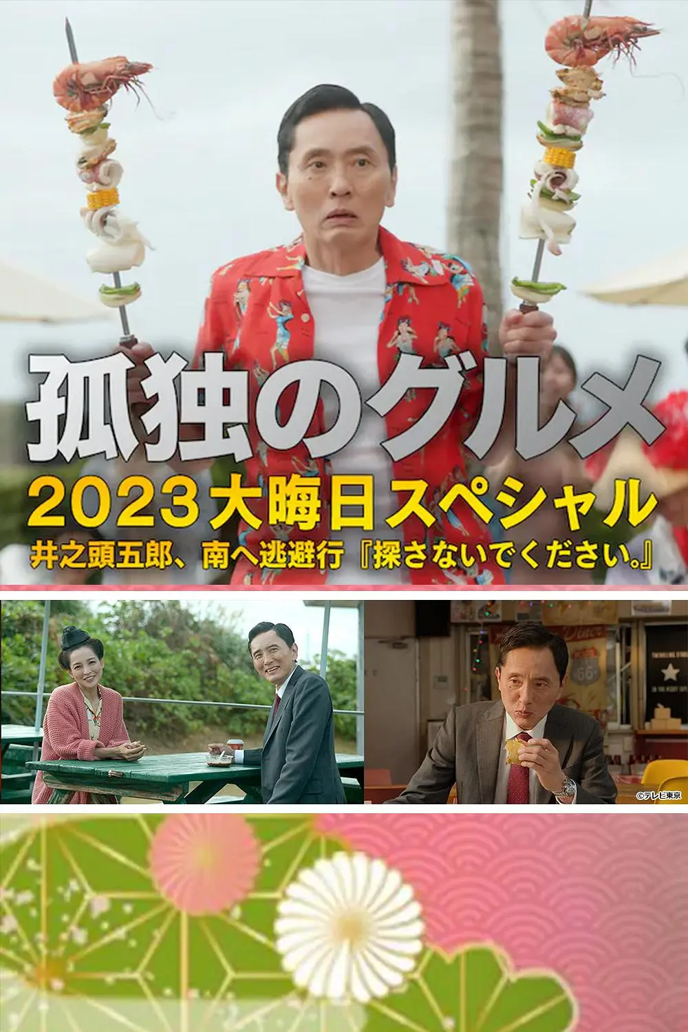 孤独的美食家 2023除夕特别篇的海报-正式海报