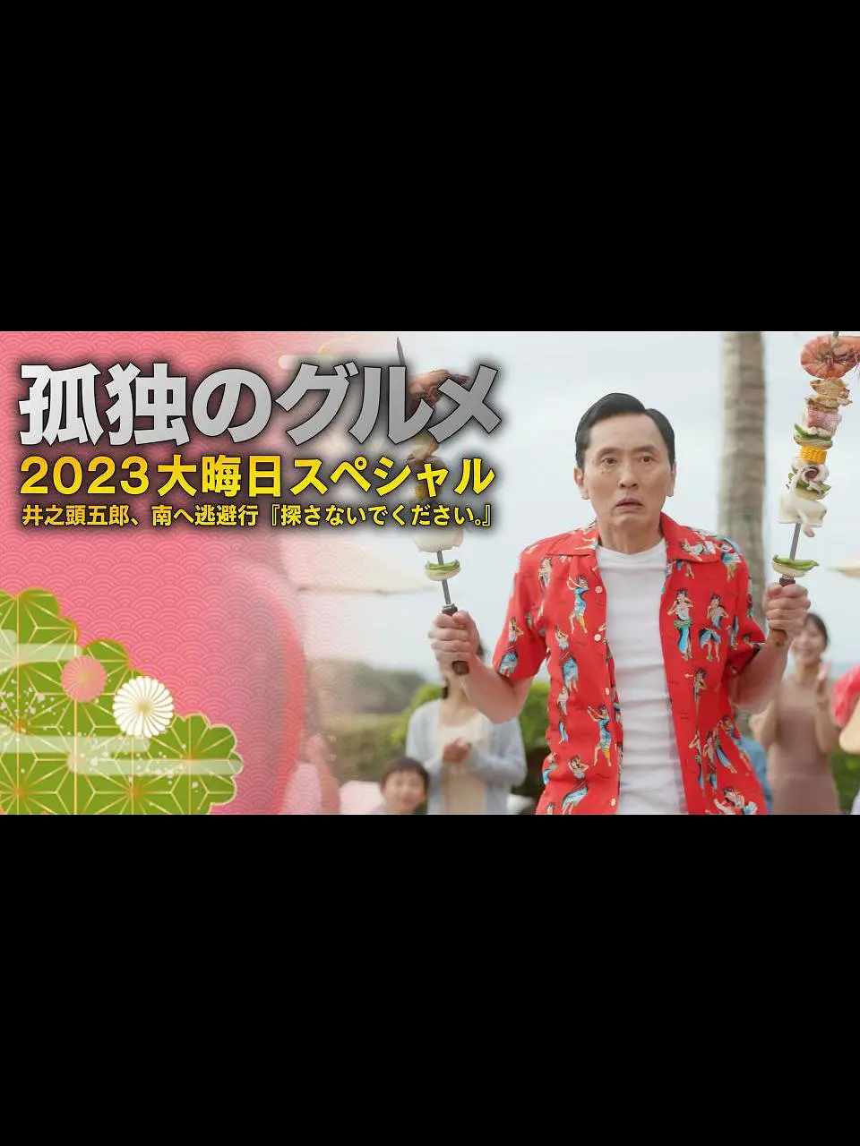 孤独的美食家 2023除夕特别篇的海报-正式海报