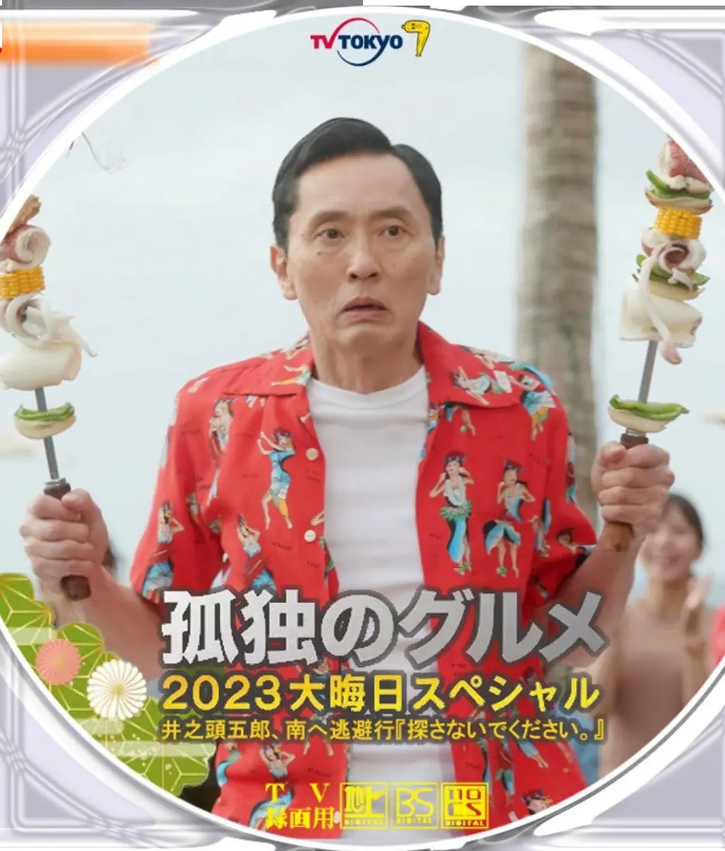 孤独的美食家 2023除夕特别篇的海报-正式海报