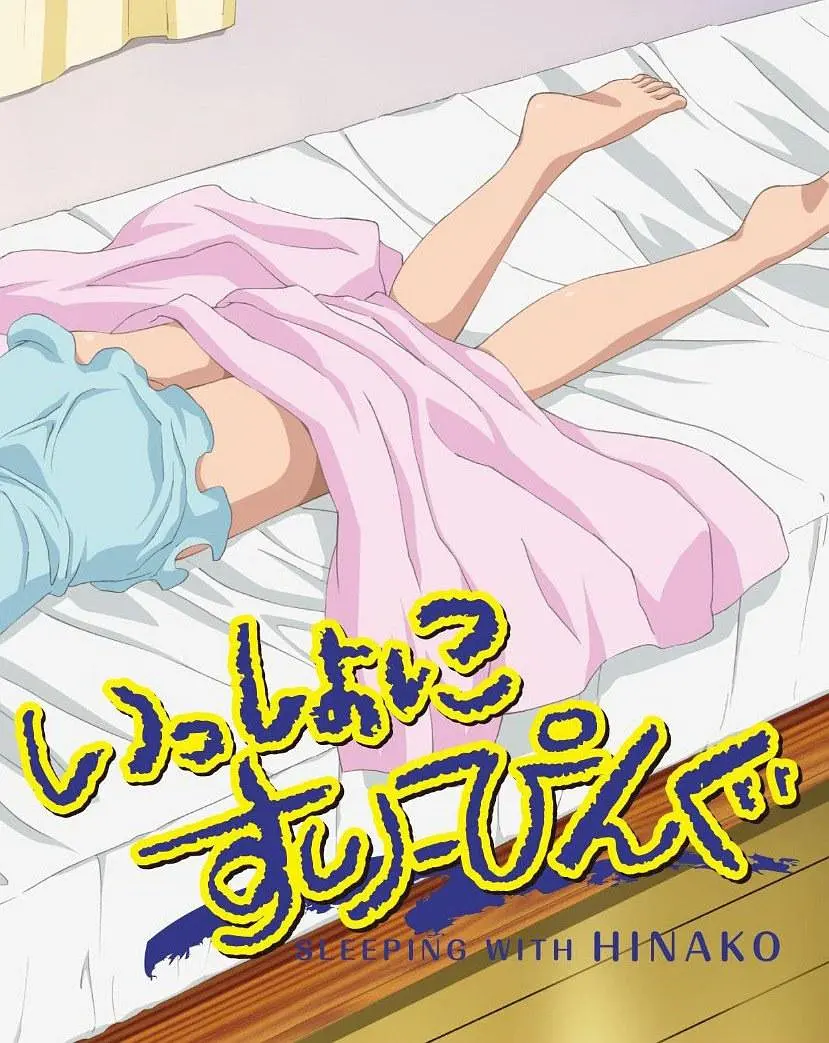 一起来睡觉的海报-正式海报