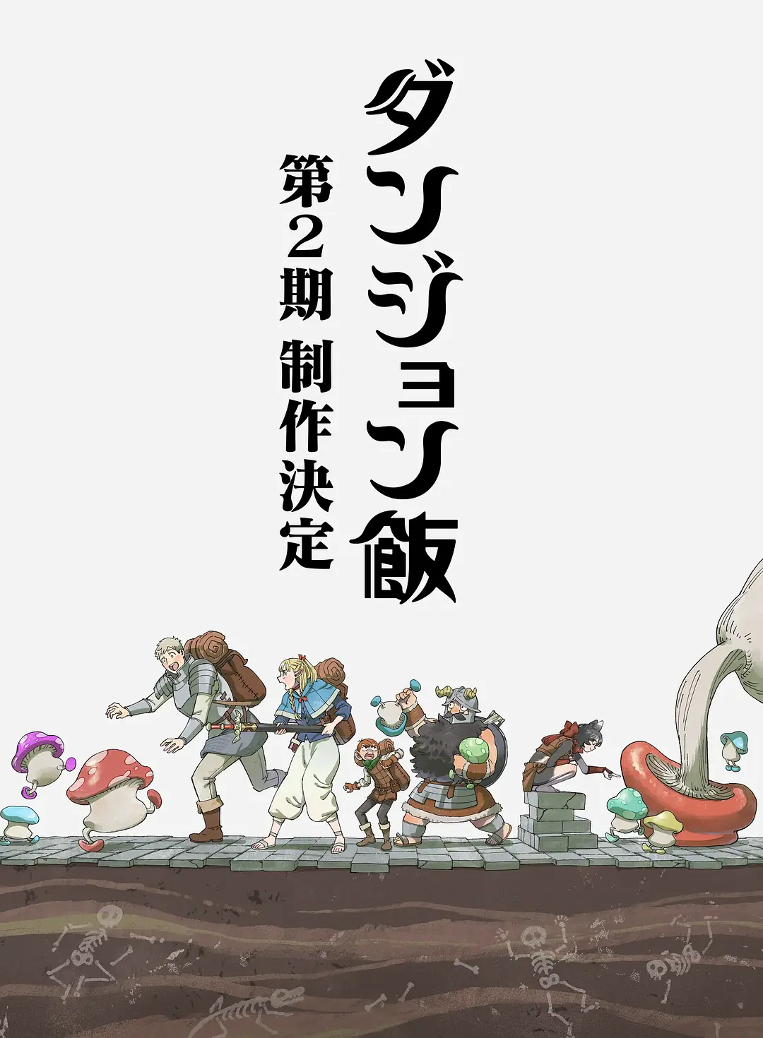 迷宫饭 第二季的海报-预告海报 日本