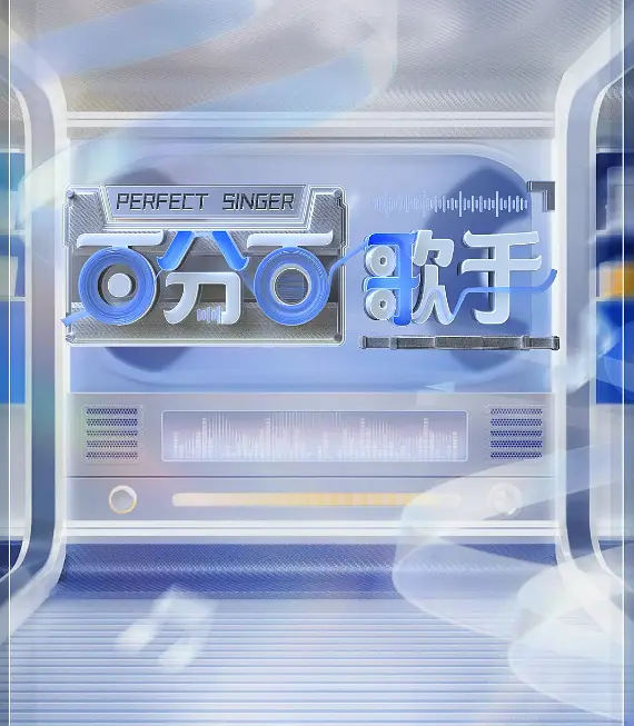 百分百歌手的海报-其他海报 中国大陆