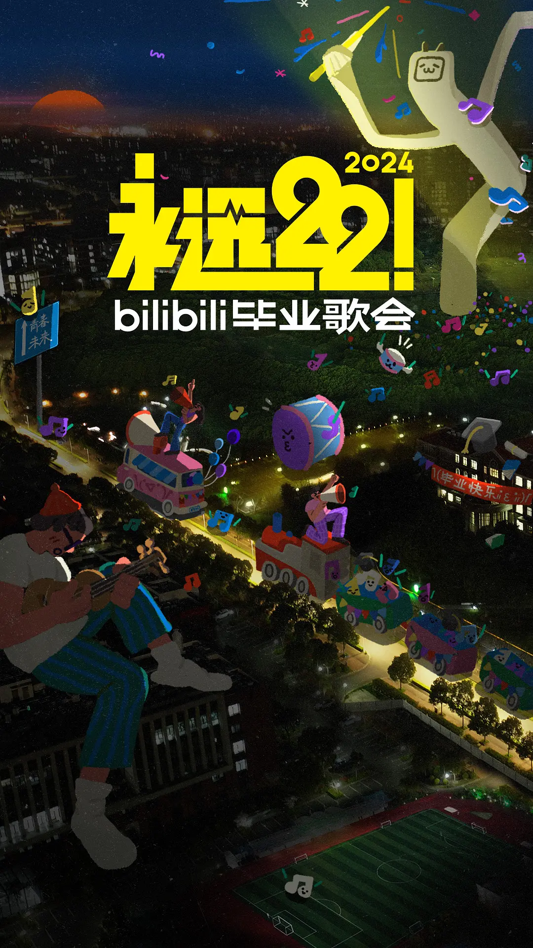 永远22！2024bilibili毕业歌会的海报-正式海报
