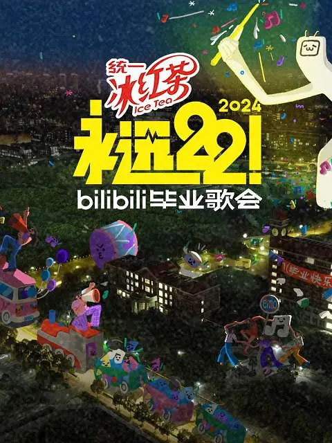 永远22！2024bilibili毕业歌会的海报-预告海报