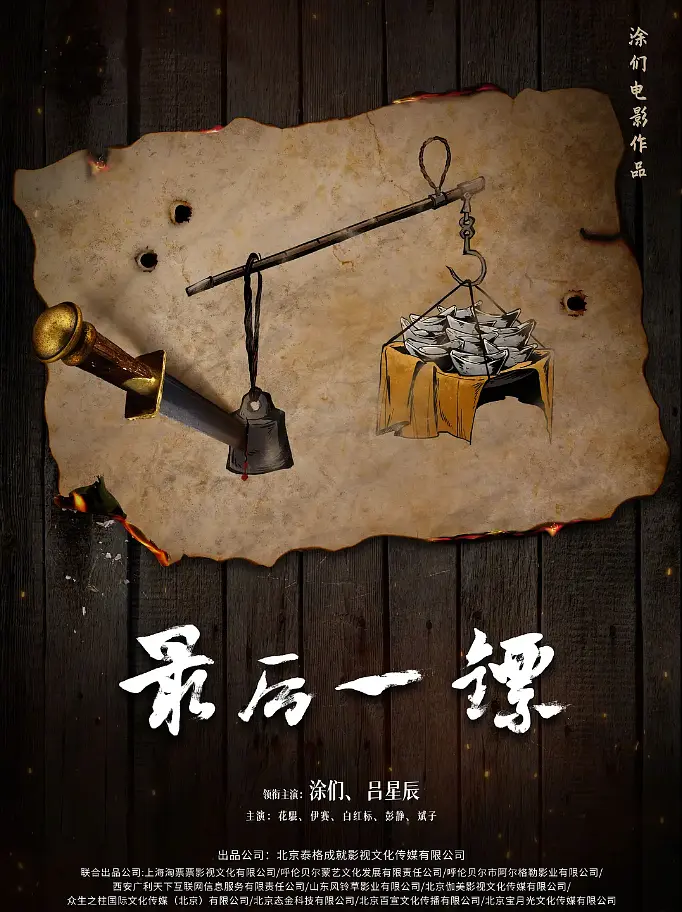 最后一镖的海报-其他海报 中国大陆